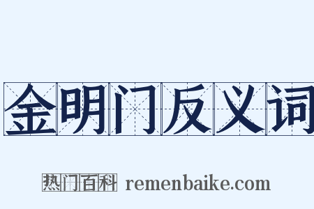 金明门反义词是什么意思的图片